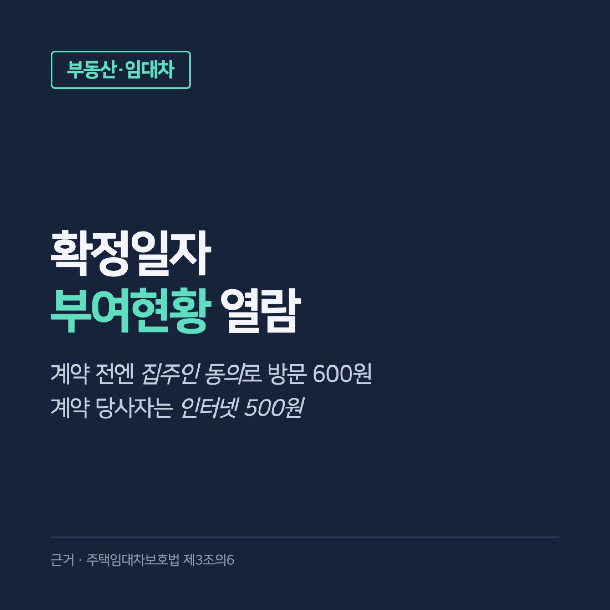 확정일자 부여현황 열람, 계약 전 집주인 동의로 보는 법과 인터넷 500원·방문 600원