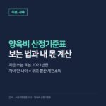 양육비 산정기준표, 소득·나이별 금액 보는 법과 내가 낼 몫 계산