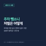 주차 뺑소니 처벌, 범칙금 12만 원과 형사처벌로 갈리는 기준