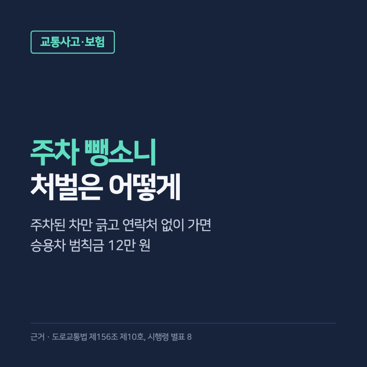 주차 뺑소니 처벌, 범칙금 12만 원과 형사처벌로 갈리는 기준