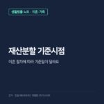 이혼 재산분할 기준시점, 협의이혼과 조정 후 집값 변동 시기와 공식 정보 조회