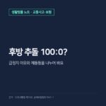 교통사고 과실비율 100, 후방추돌 급정지·제동등 예외와 공식 도표 조회 방법