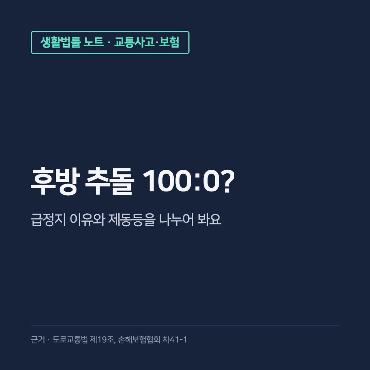 교통사고 과실비율 100, 후방추돌 급정지·제동등 예외와 공식 도표 조회 방법