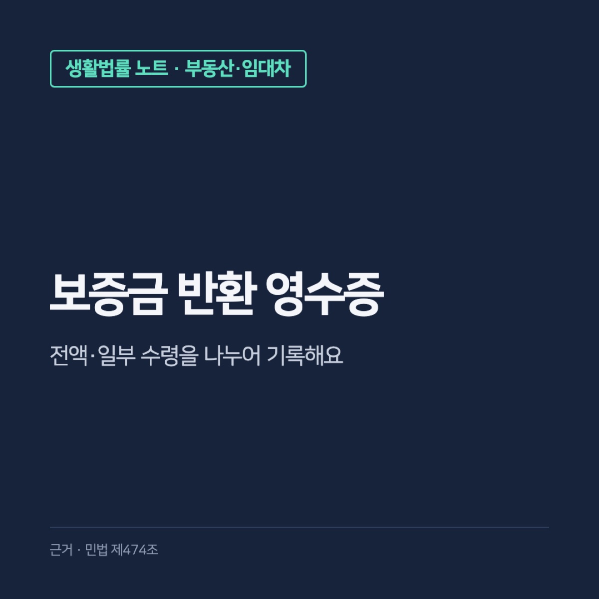 전세 보증금 반환 영수증 양식과 민법 제474조 영수증청구권 작성할 때 주의할 점