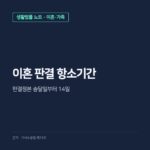 이혼 소송 항소 기간, 송달일 기준 14일 내 항소장 제출법원과 공식조회 안내