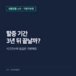 자동차보험 할증 기간, 3년 지나면 보험료가 돌아올까? 사고건수·등급과 공식조회
