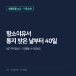 이혼소송 항소이유서 제출기간 40일, 기록접수 통지 기준과 1개월 연장·항소각하