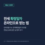 전세 확정일자 온라인 신청, 인터넷등기소 500원으로 받는 법과 전입신고 날짜 효력