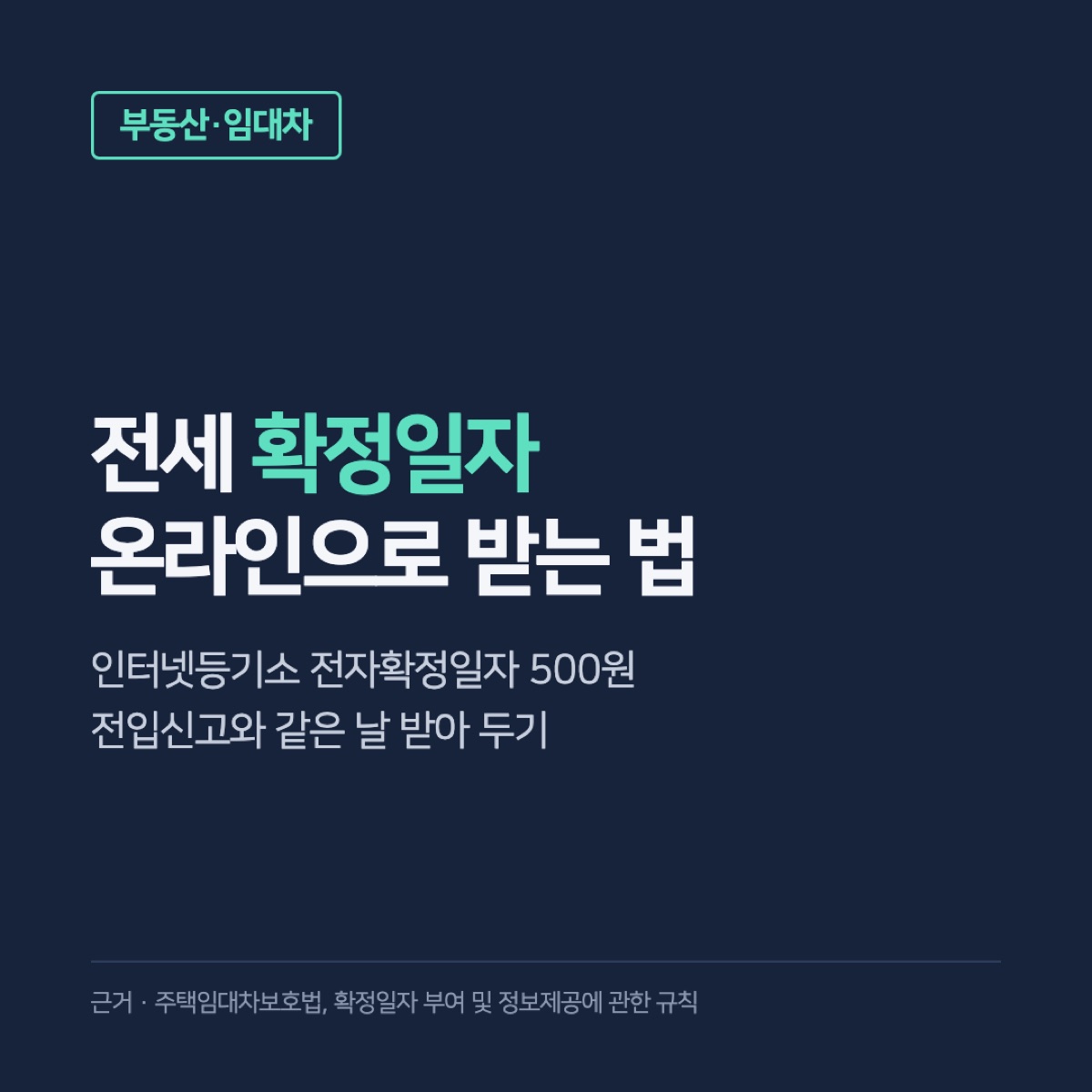 전세 확정일자 온라인 신청, 인터넷등기소 500원으로 받는 법과 전입신고 날짜 효력