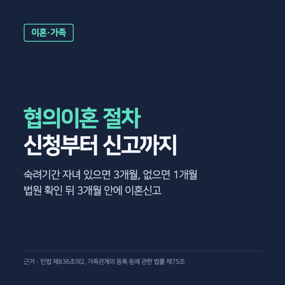 협의이혼 절차, 신청 서류부터 숙려기간과 이혼신고 기한까지