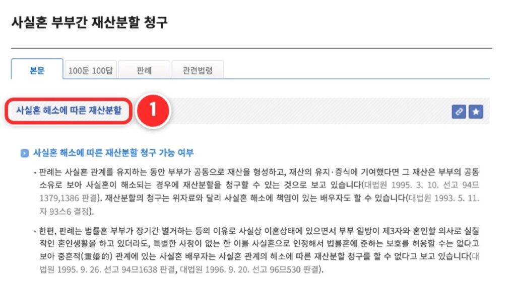 ① 생활법령정보 '사실혼 해소에 따른 재산분할' 화면