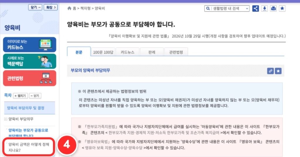 ④ 왼쪽 목차 '양육비 금액은 어떻게 정해지나요?' 누르기