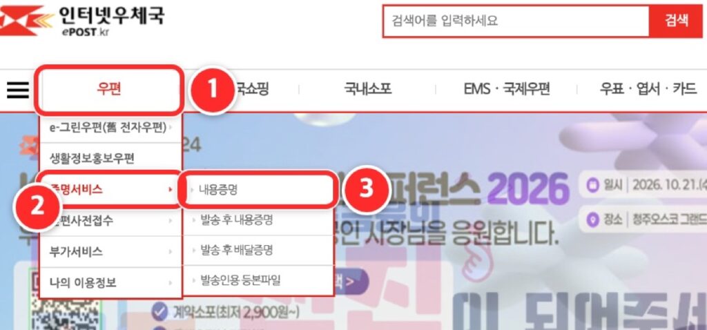인터넷우체국 첫 화면에서 우편, 증명서비스, 내용증명 메뉴 위치