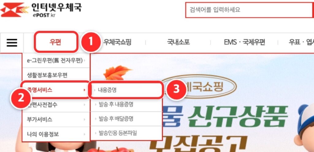 인터넷우체국 첫 화면에서 우편, 증명서비스, 내용증명 메뉴를 차례로 고르는 화면