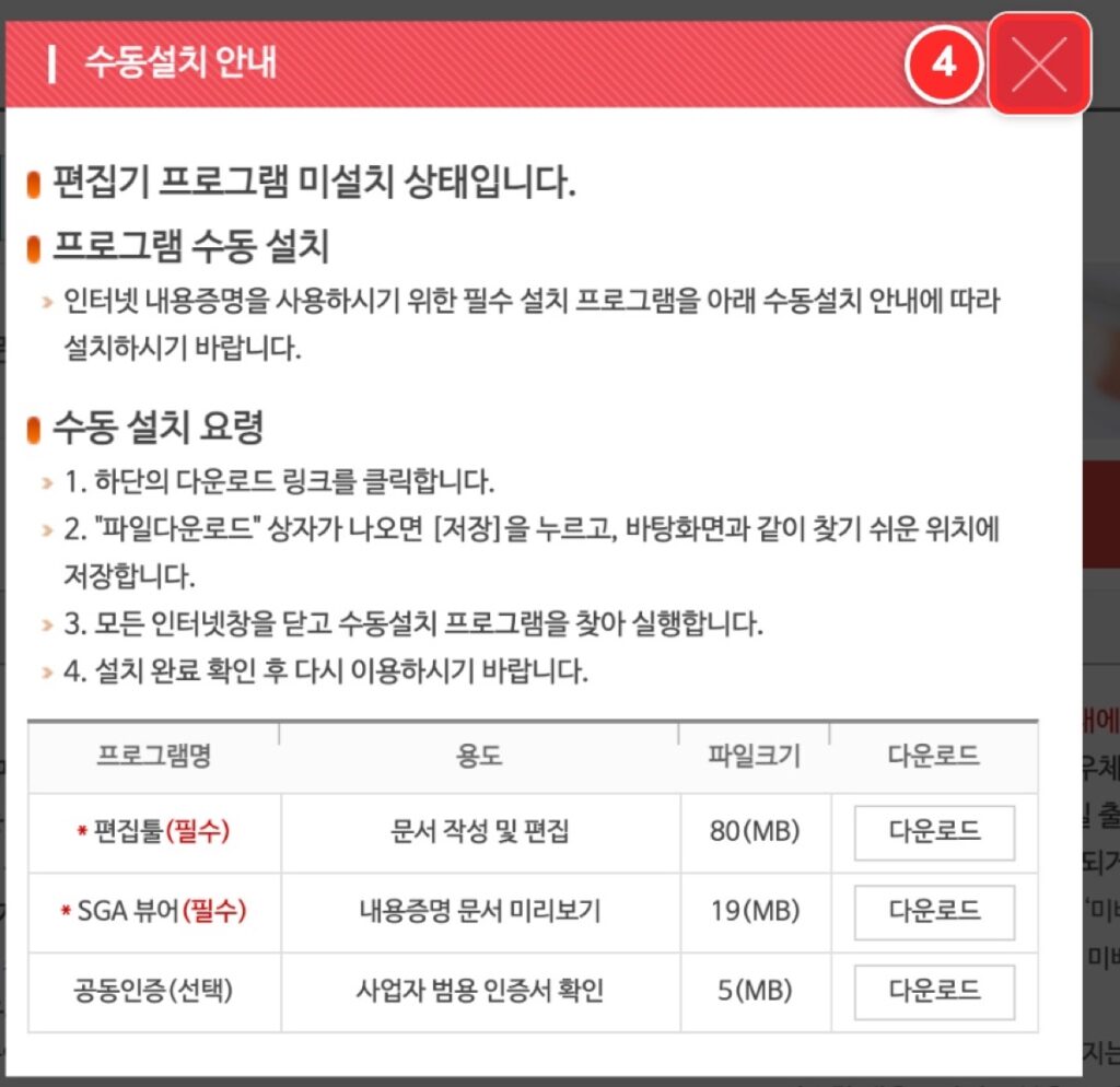 인터넷우체국 내용증명 수동설치 안내 창과 닫기 버튼