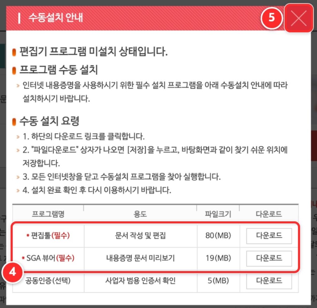 내용증명 화면에 처음 들어가면 뜨는 편집기 프로그램 수동설치 안내 창