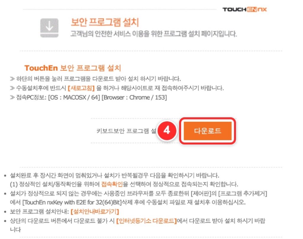 ④ 키보드보안 프로그램 다운로드