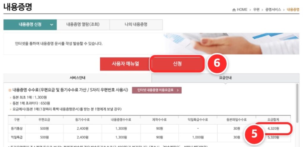인터넷우체국 내용증명 요금안내 4,320원과 신청 버튼