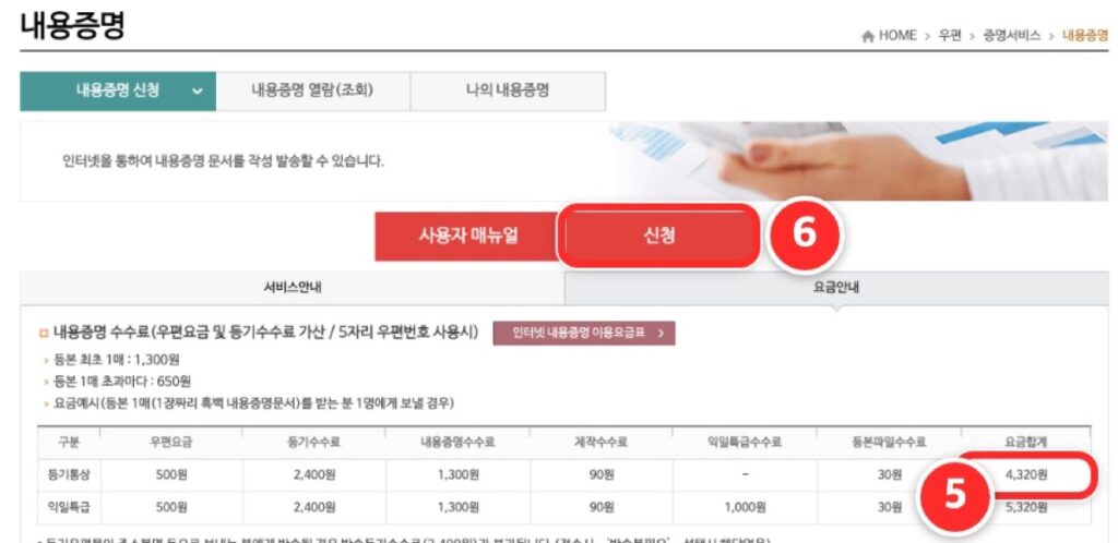 인터넷우체국 내용증명 요금안내 4,320원과 신청 버튼
