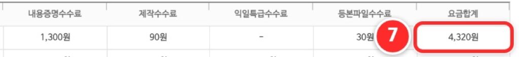 요금안내 표에서 등기통상 1장 요금합계 4,320원