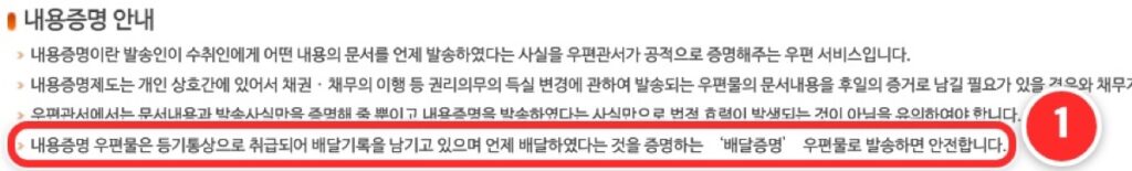 인터넷우체국 내용증명 안내 중 배달증명으로 보내면 안전하다는 문장