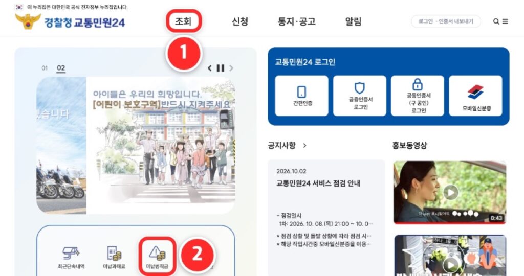 ① 위쪽 메뉴 '조회'에 마우스를 올립니다. ② 가운데 '미납범칙금' 아이콘을 눌러도 같은 곳으로 갑니다.
