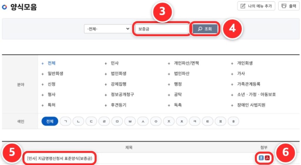양식모음에서 보증금을 검색해 지급명령신청서 표준양식이 나온 화면