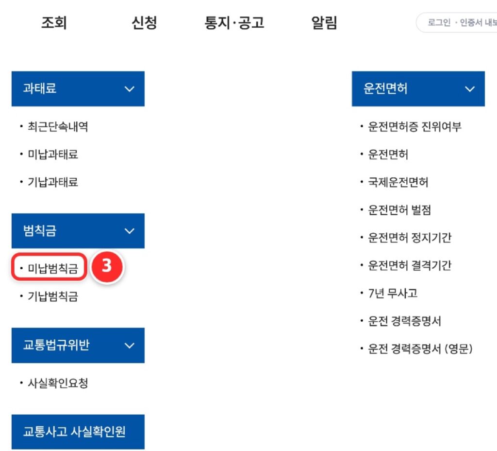 ③ 펼쳐진 메뉴의 '범칙금' 아래 '미납범칙금'을 누릅니다.