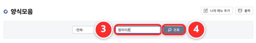 양식모음 검색칸에 협의이혼을 입력하고 조회를 누르는 화면