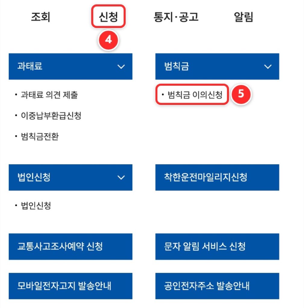 ④ 위쪽 메뉴 '신청'에 마우스를 올립니다. ⑤ '범칙금' 아래 '범칙금 이의신청'을 누릅니다.