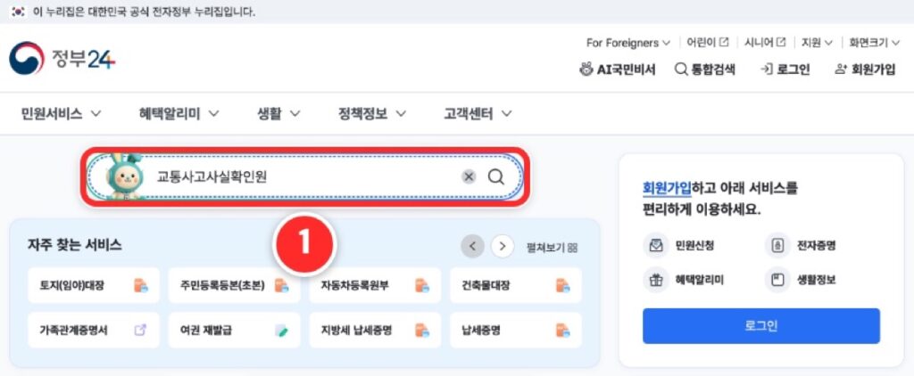 정부24 첫 화면 검색칸에 교통사고사실확인원을 입력하는 화면