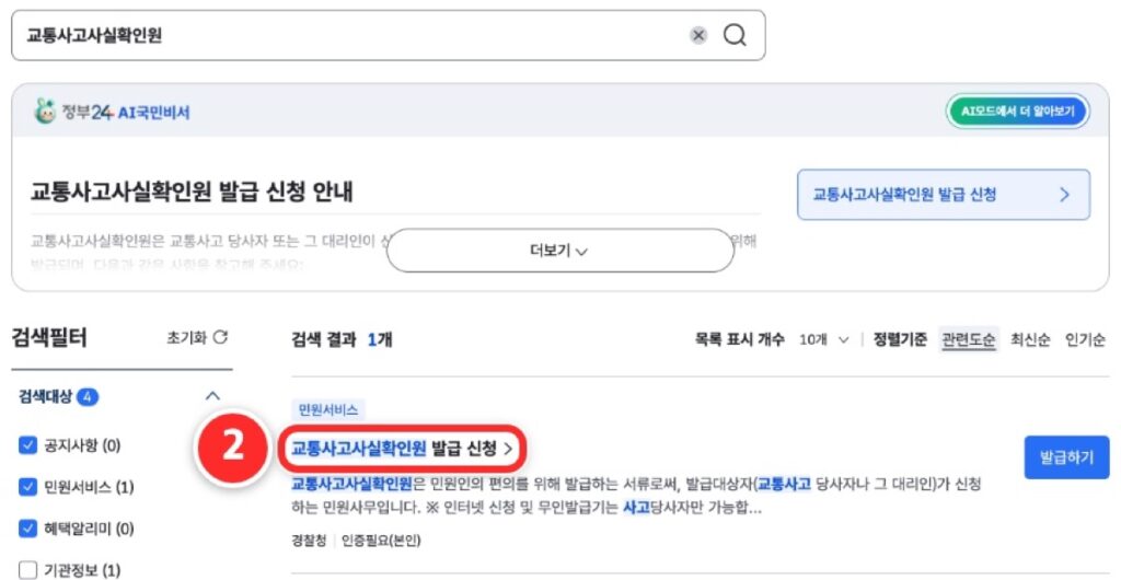 검색 결과에서 교통사고사실확인원 발급 신청 제목을 누르는 화면