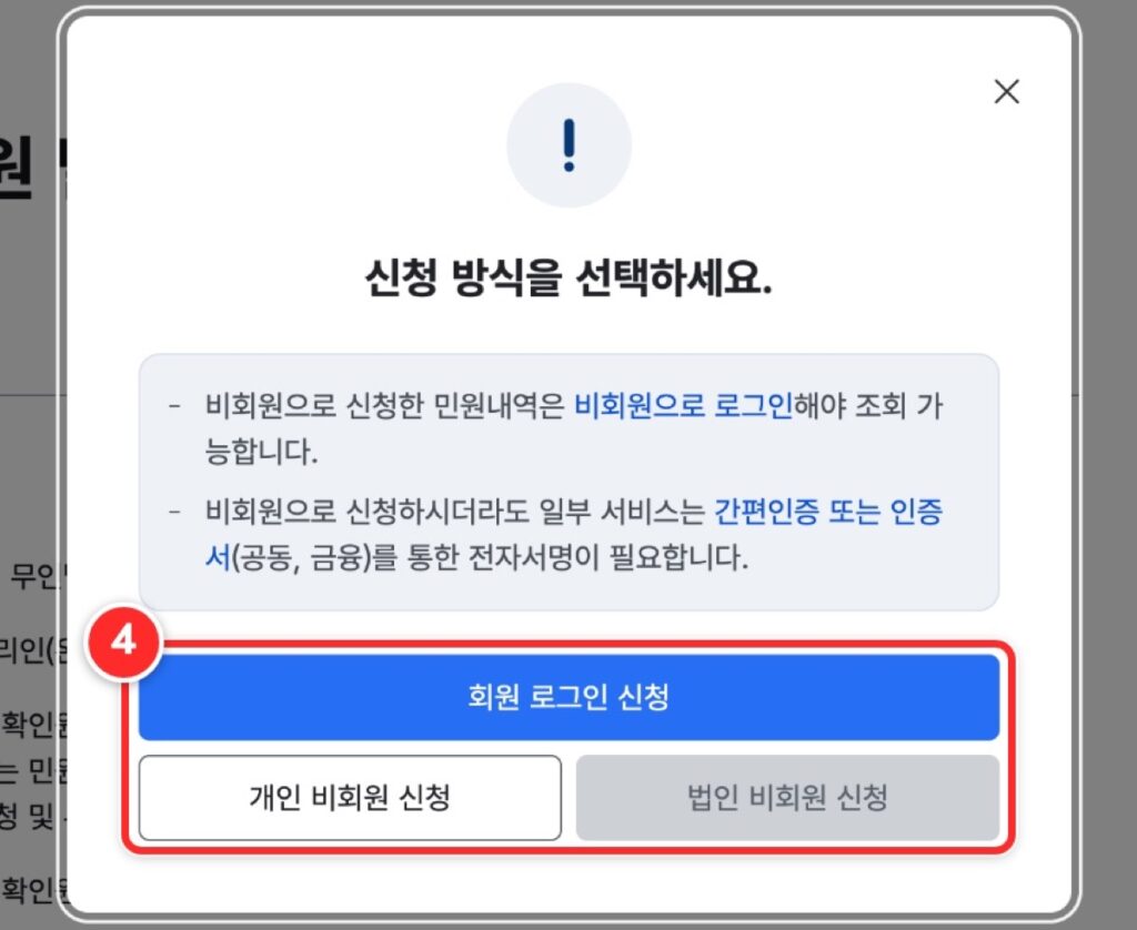 신청 방식 선택 창에서 회원 로그인 신청과 개인 비회원 신청 버튼