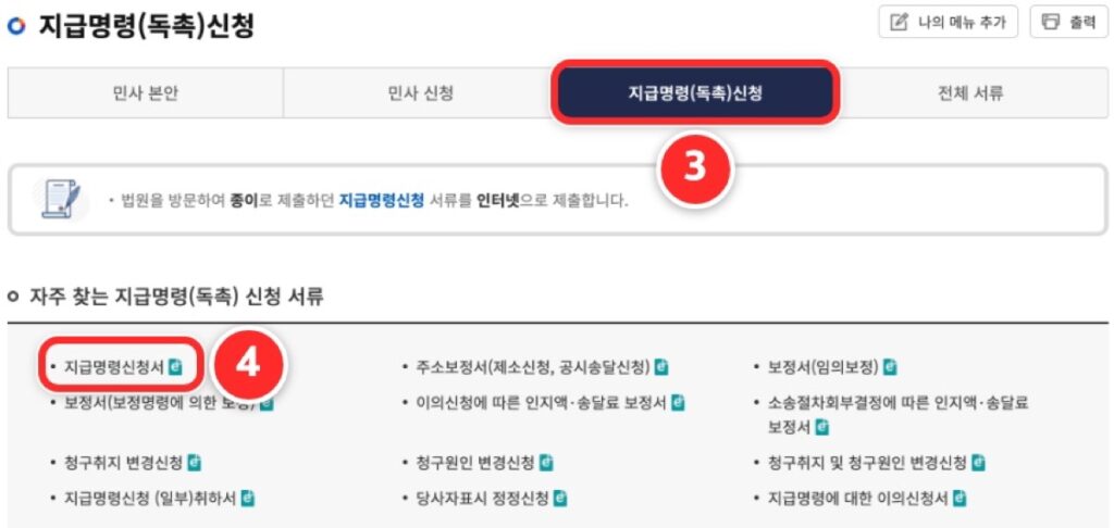 지급명령(독촉)신청 탭과 지급명령신청서 항목