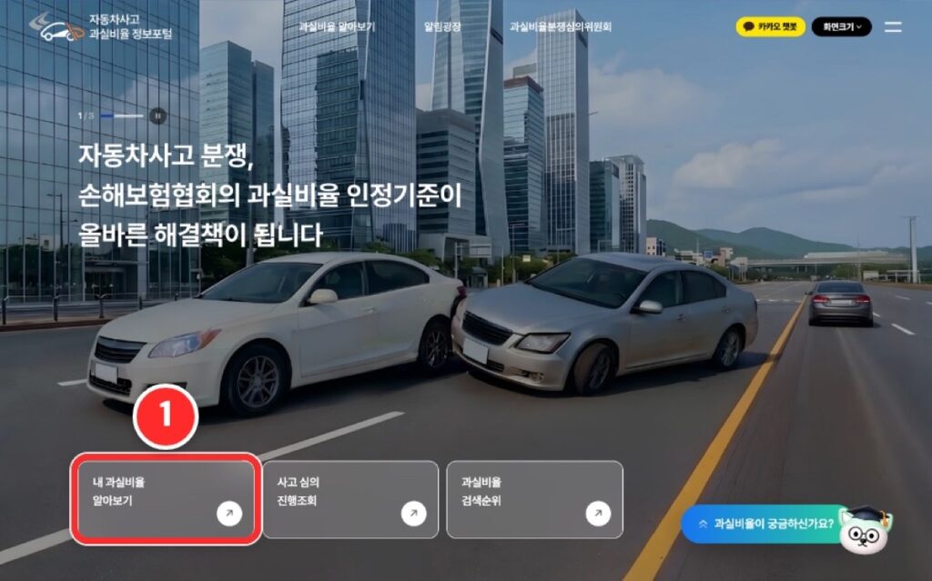 과실비율 정보포털 첫 화면의 내 과실비율 알아보기 버튼