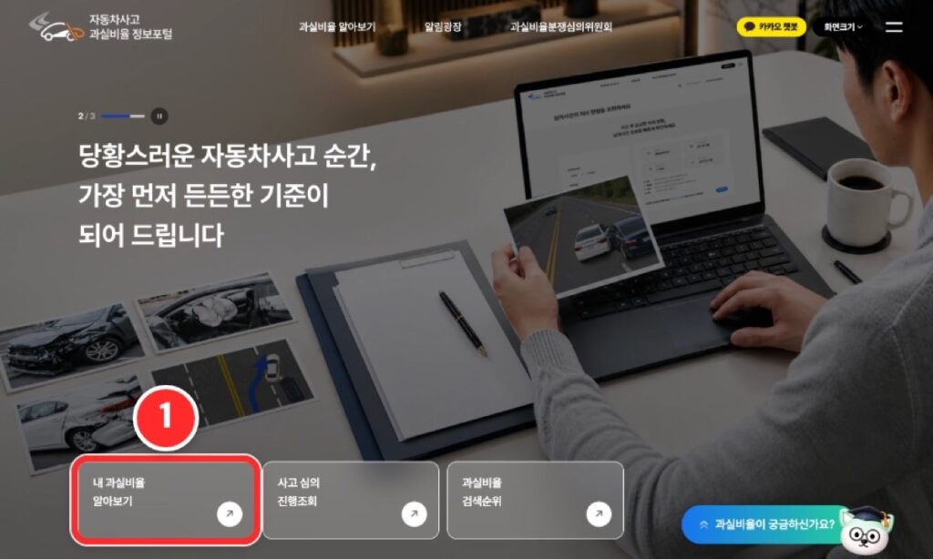 과실비율 정보포털 첫 화면에서 내 과실비율 알아보기를 누르는 화면