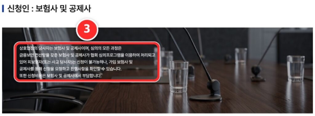 신청인이 보험사 및 공제사라는 안내 화면