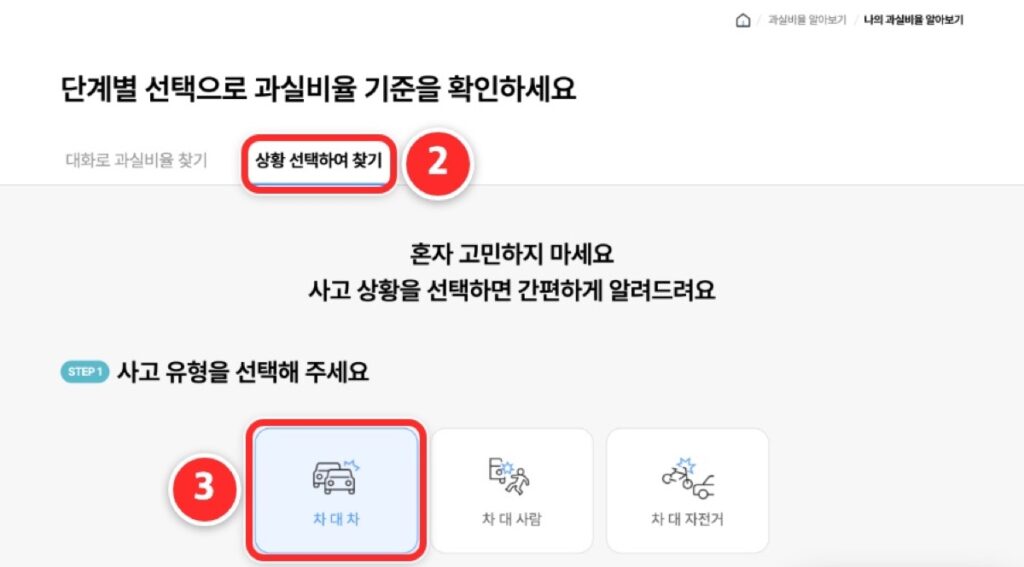 상황 선택하여 찾기 탭과 차 대 차 버튼을 누르는 화면