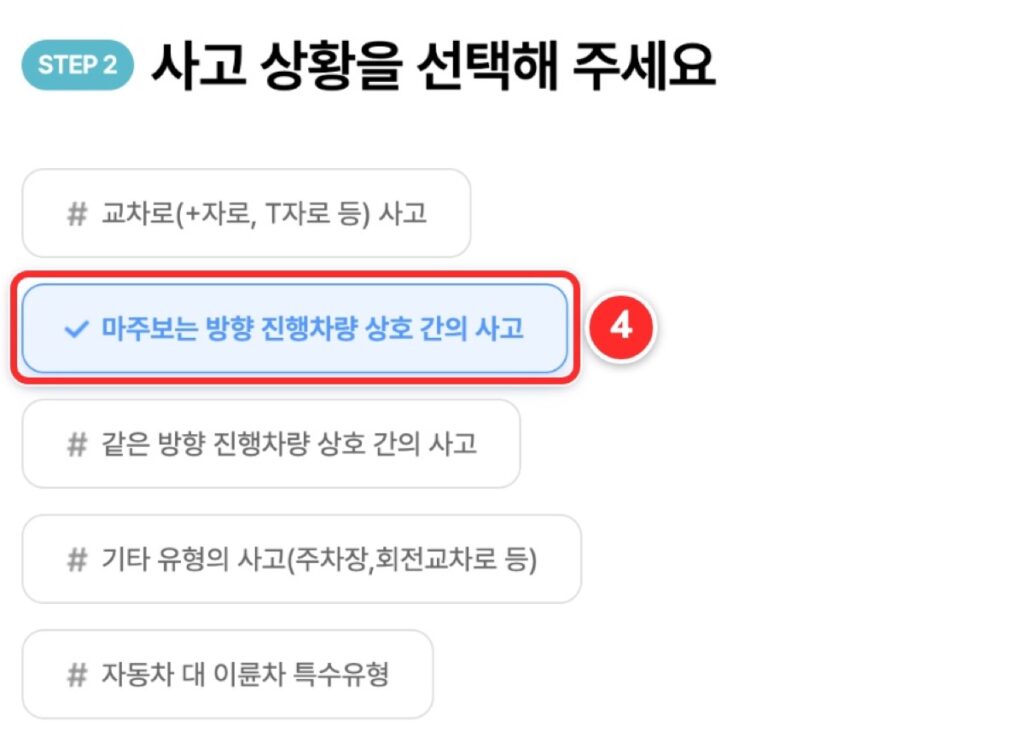 STEP 2에서 마주보는 방향 진행차량 상호 간의 사고를 고르는 화면