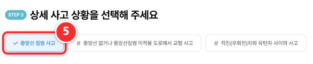 STEP 3에서 중앙선 침범 사고를 고르는 화면