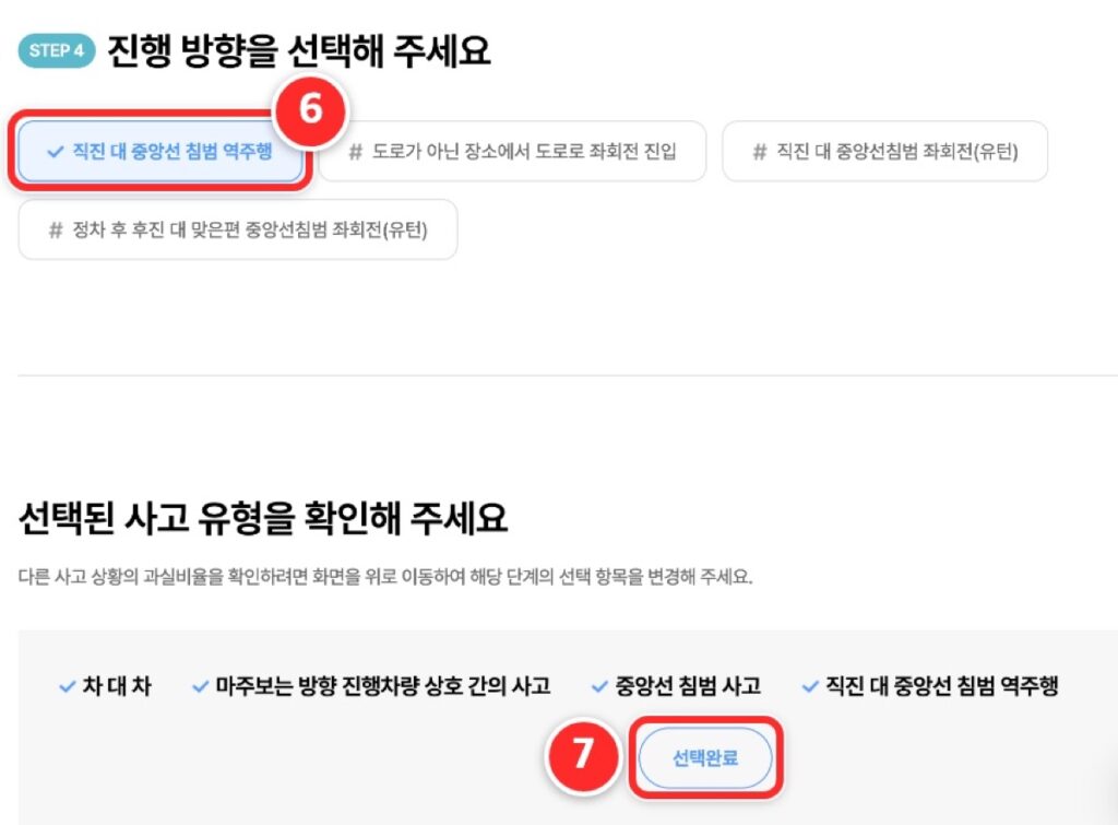 STEP 4에서 직진 대 중앙선 침범 역주행을 고르고 선택완료를 누르는 화면