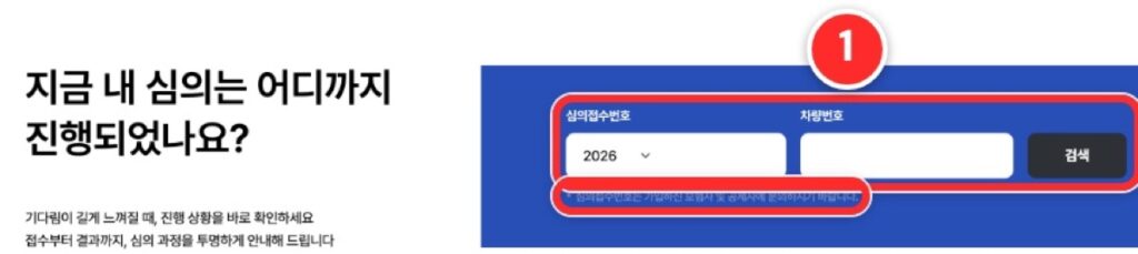 심의접수번호와 차량번호를 넣는 진행조회 칸