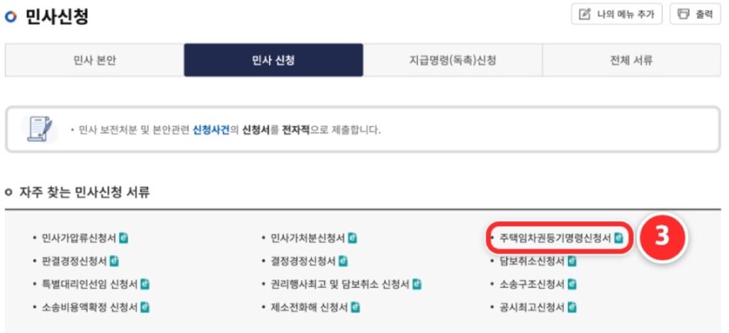 민사신청 화면의 자주 찾는 민사신청 서류 목록에서 주택임차권등기명령신청서를 누르는 화면