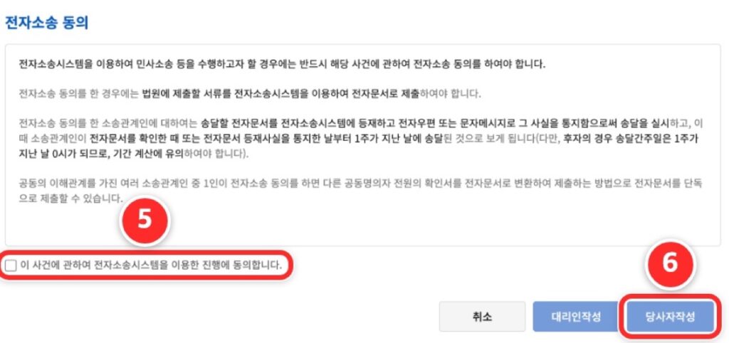 전자소송 동의 화면에서 동의 칸에 표시하고 당사자작성 버튼을 누르는 화면