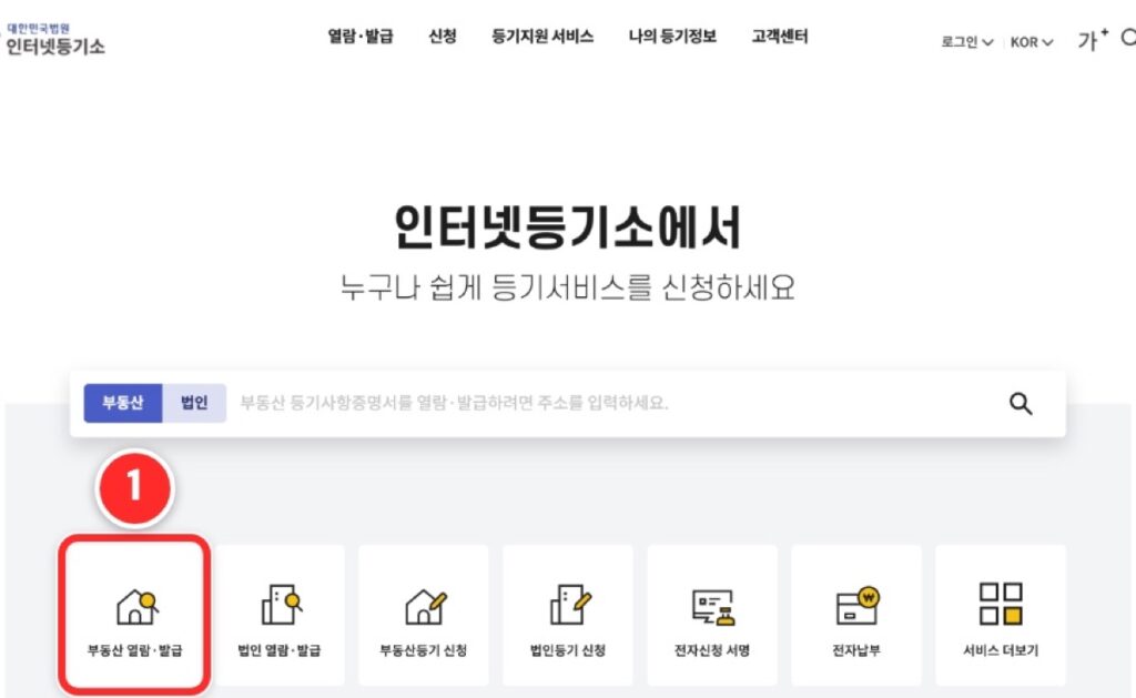 인터넷등기소 첫 화면에서 부동산 열람·발급을 누르는 화면