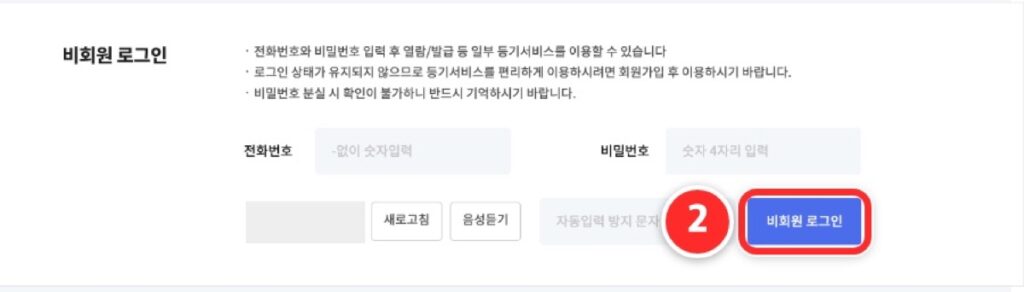 인터넷등기소 로그인 화면 아래 비회원 로그인 칸과 비회원 로그인 버튼