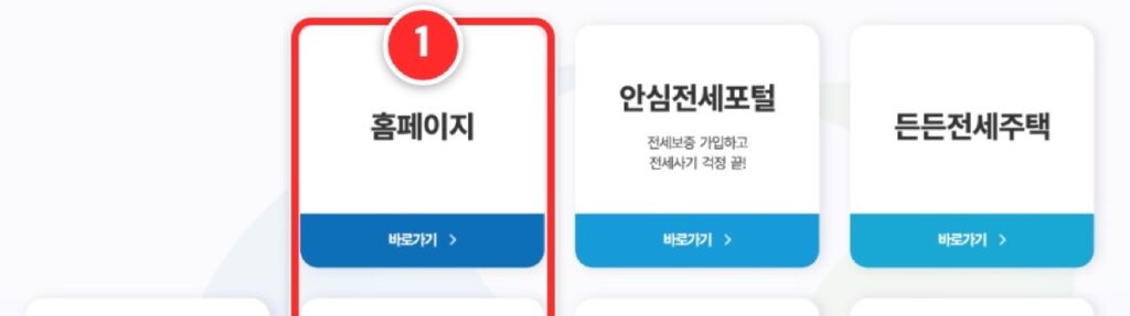 HUG 주택도시보증공사 첫 화면의 홈페이지 바로가기 카드