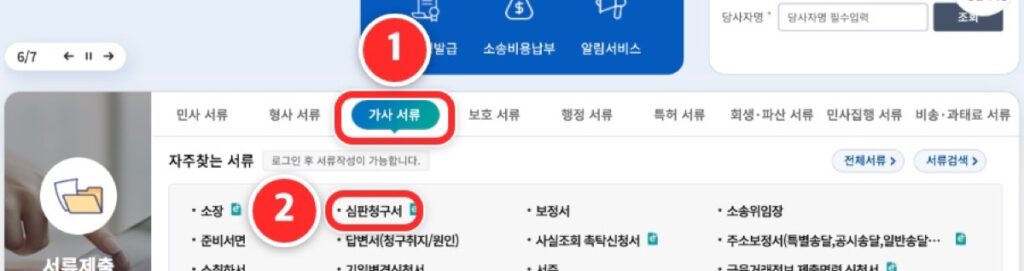 ① 첫 화면 '가사 서류' 탭 ② '심판청구서'
