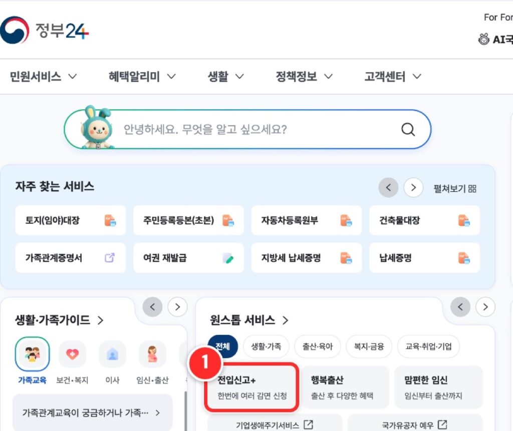 ① 정부24 첫 화면 '원스톱 서비스' 칸에서 '전입신고+'를 누릅니다