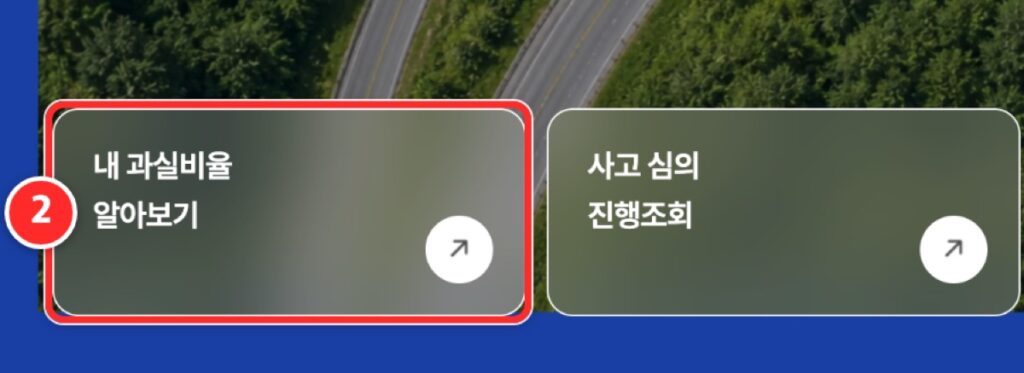 ② 첫 화면 왼쪽 아래 내 과실비율 알아보기 위치